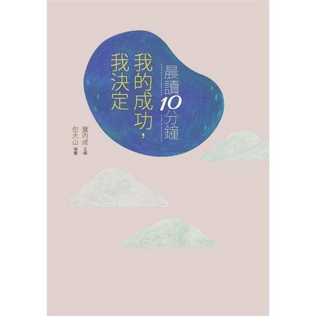 晨讀10分鐘：我的成功我決定（附閱讀素養題本）